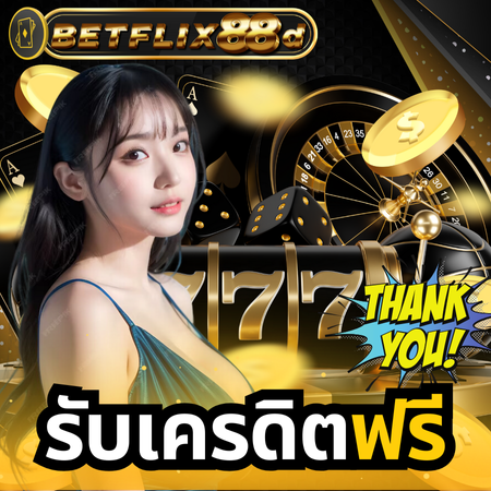 โดดเด่นกว่า ทุกเว็บไซต์ betflix88d เว็บตรง ซอฟต์แวร์ดี ที่สุดในไทย 