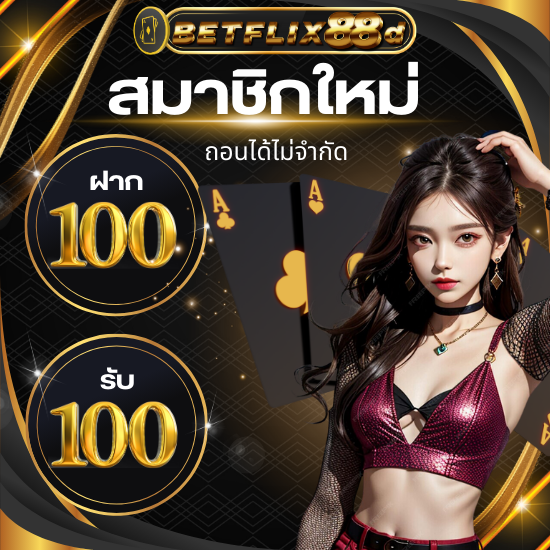 betflix88d คาสิโนออนไลน์ เว็บตรง สมัครเล่นปลอดภัย 100% ชัวร์